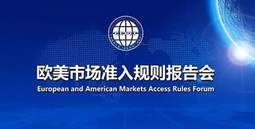 解讀歐美市場準(zhǔn)入規(guī)則，助力國內(nèi)貿(mào)易代理揚(yáng)帆遠(yuǎn)航——特邀參加歐美市場準(zhǔn)入規(guī)則報(bào)告會